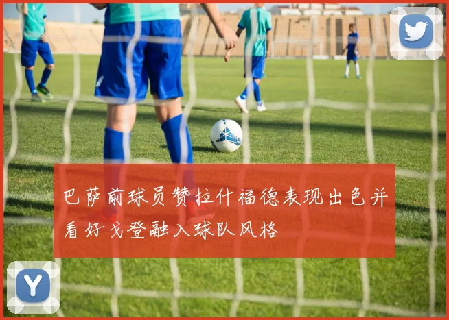 巴萨前球员赞拉什福德表现出色并看好戈登融入球队风格