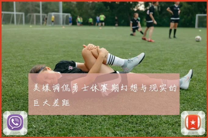 美媒调侃勇士休赛期幻想与现实的巨大差距