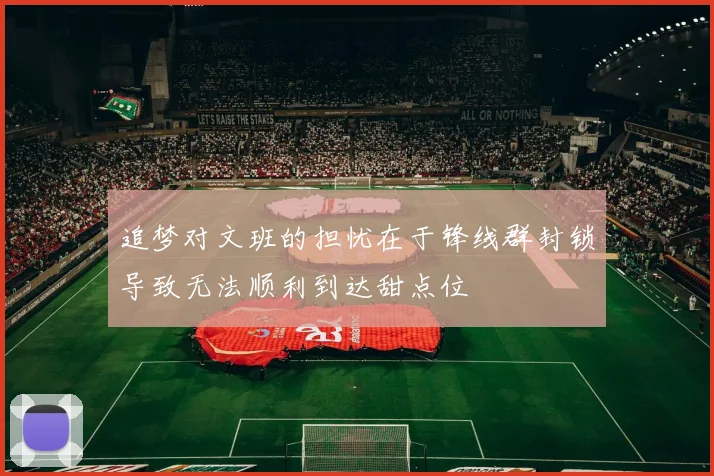 追梦对文班的担忧在于锋线群封锁导致无法顺利到达甜点位